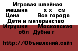 Игровая швейная машина Winx 24х9х18 см › Цена ­ 350 - Все города Дети и материнство » Игрушки   . Московская обл.,Дубна г.